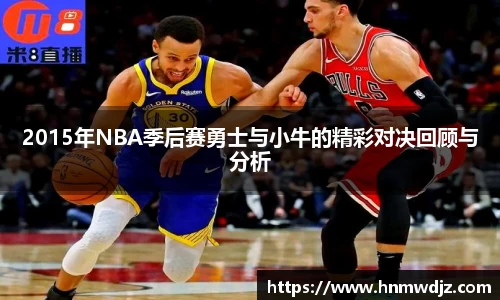 2015年NBA季后赛勇士与小牛的精彩对决回顾与分析