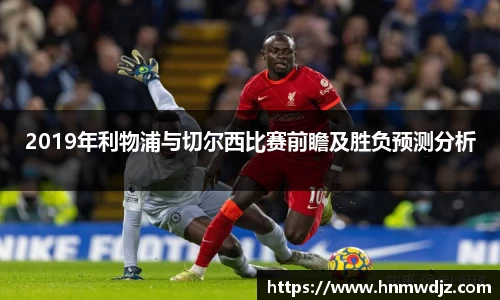 2019年利物浦与切尔西比赛前瞻及胜负预测分析
