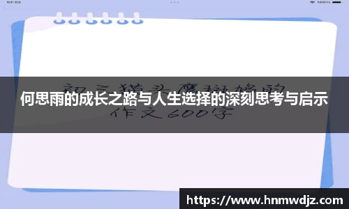 何思雨的成长之路与人生选择的深刻思考与启示