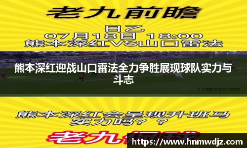 熊本深红迎战山口雷法全力争胜展现球队实力与斗志
