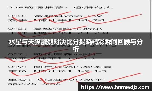 水星与天猫激烈对决比分揭晓精彩瞬间回顾与分析