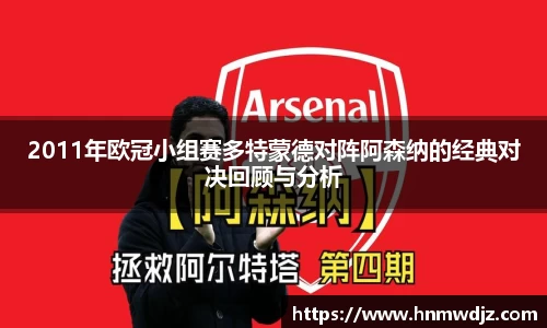 2011年欧冠小组赛多特蒙德对阵阿森纳的经典对决回顾与分析