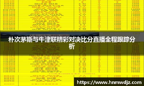 朴次茅斯与牛津联精彩对决比分直播全程跟踪分析