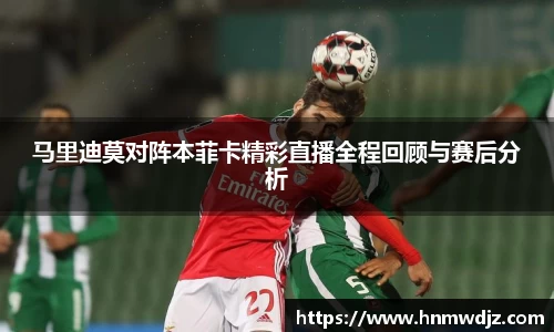 马里迪莫对阵本菲卡精彩直播全程回顾与赛后分析