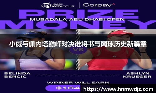 小威与佩内塔巅峰对决谁将书写网球历史新篇章