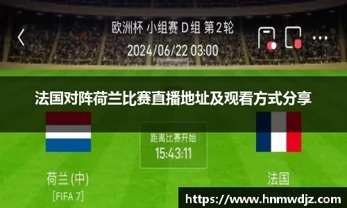 法国对阵荷兰比赛直播地址及观看方式分享
