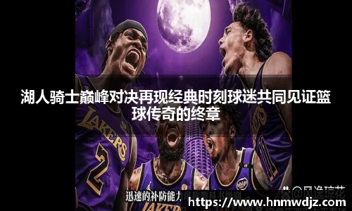 湖人骑士巅峰对决再现经典时刻球迷共同见证篮球传奇的终章