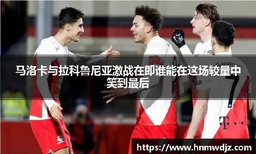 马洛卡与拉科鲁尼亚激战在即谁能在这场较量中笑到最后