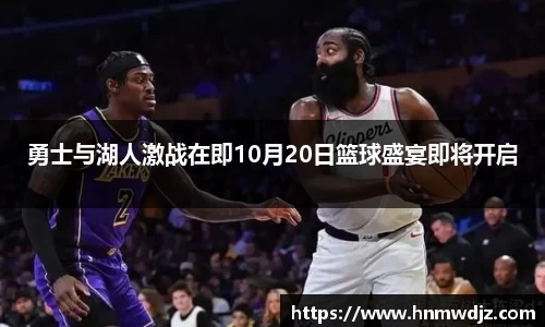 勇士与湖人激战在即10月20日篮球盛宴即将开启