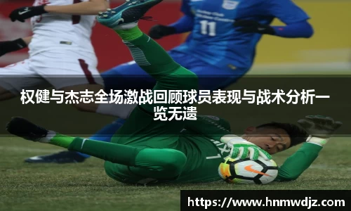 权健与杰志全场激战回顾球员表现与战术分析一览无遗