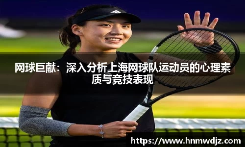 网球巨献：深入分析上海网球队运动员的心理素质与竞技表现