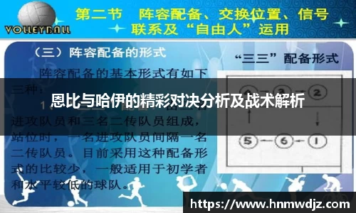 恩比与哈伊的精彩对决分析及战术解析