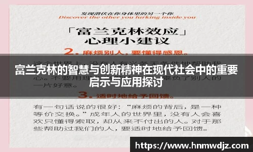 富兰克林的智慧与创新精神在现代社会中的重要启示与应用探讨