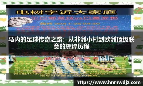 马内的足球传奇之路：从非洲小村到欧洲顶级联赛的辉煌历程