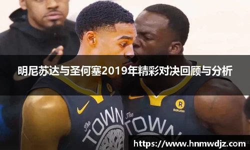 明尼苏达与圣何塞2019年精彩对决回顾与分析