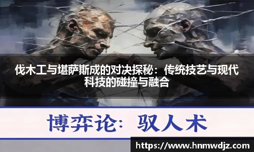 伐木工与堪萨斯成的对决探秘：传统技艺与现代科技的碰撞与融合