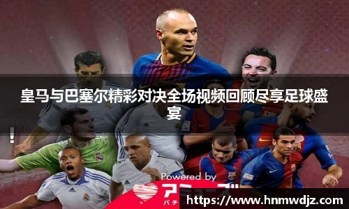 皇马与巴塞尔精彩对决全场视频回顾尽享足球盛宴