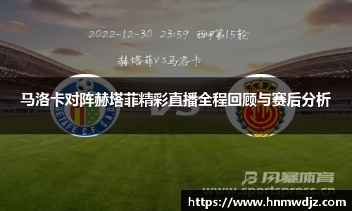 马洛卡对阵赫塔菲精彩直播全程回顾与赛后分析