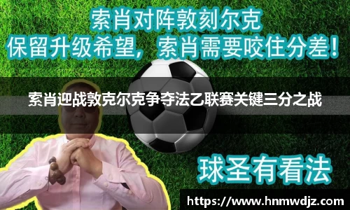 索肖迎战敦克尔克争夺法乙联赛关键三分之战