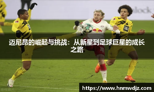 迈尼昂的崛起与挑战：从新星到足球巨星的成长之路