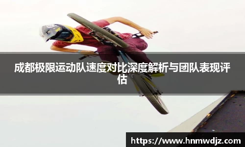 成都极限运动队速度对比深度解析与团队表现评估