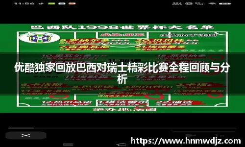 优酷独家回放巴西对瑞士精彩比赛全程回顾与分析