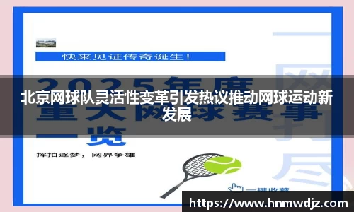 北京网球队灵活性变革引发热议推动网球运动新发展