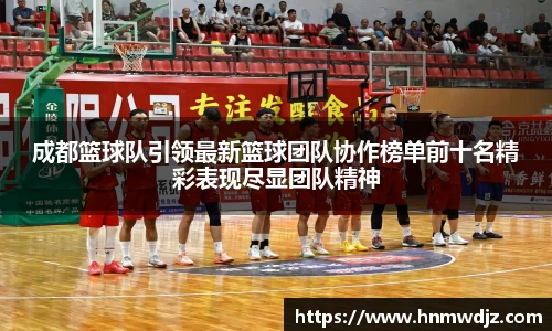 成都篮球队引领最新篮球团队协作榜单前十名精彩表现尽显团队精神