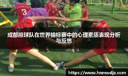 成都排球队在世界锦标赛中的心理素质表现分析与反思