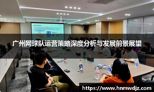 广州网球队运营策略深度分析与发展前景展望