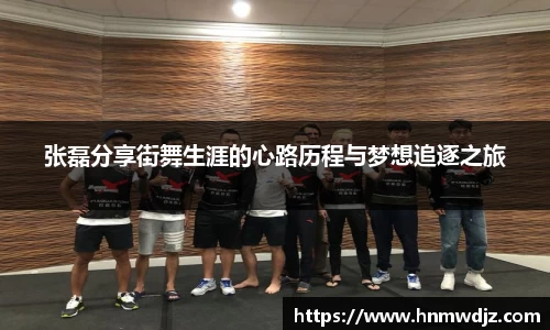 张磊分享街舞生涯的心路历程与梦想追逐之旅