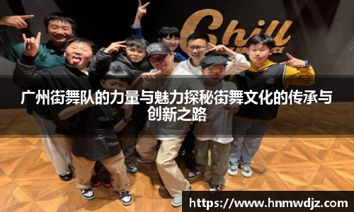 广州街舞队的力量与魅力探秘街舞文化的传承与创新之路