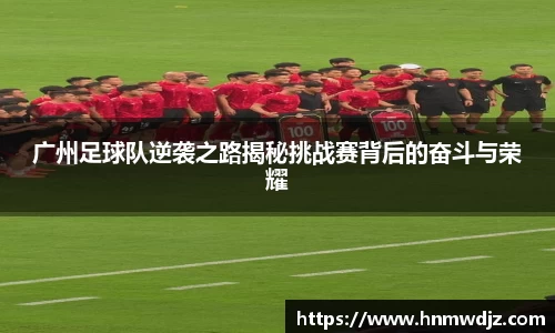 广州足球队逆袭之路揭秘挑战赛背后的奋斗与荣耀