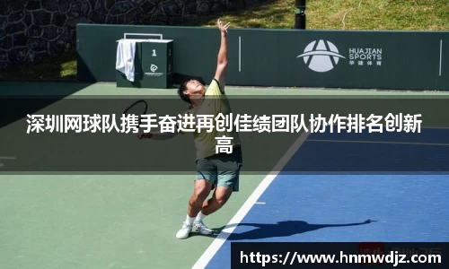 深圳网球队携手奋进再创佳绩团队协作排名创新高