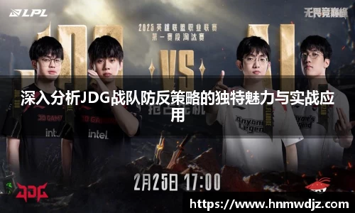 深入分析JDG战队防反策略的独特魅力与实战应用