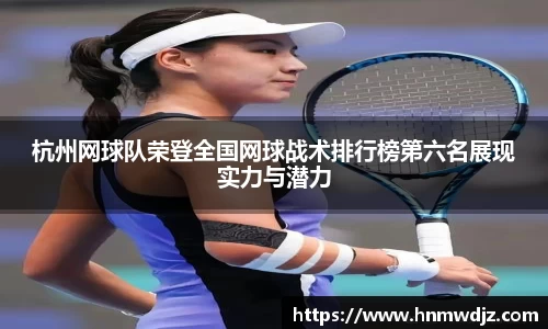 杭州网球队荣登全国网球战术排行榜第六名展现实力与潜力