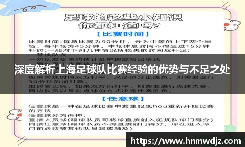 深度解析上海足球队比赛经验的优势与不足之处
