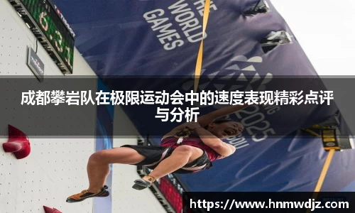 成都攀岩队在极限运动会中的速度表现精彩点评与分析