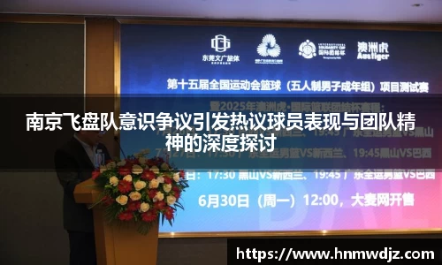 南京飞盘队意识争议引发热议球员表现与团队精神的深度探讨