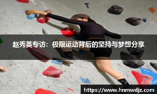赵秀英专访：极限运动背后的坚持与梦想分享