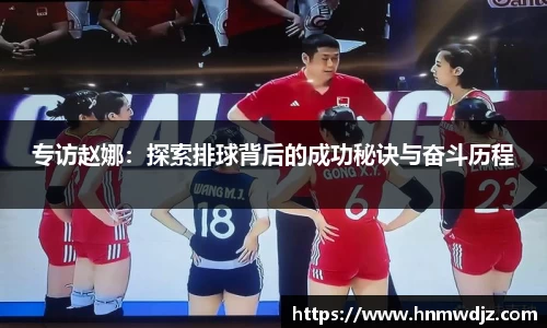 专访赵娜：探索排球背后的成功秘诀与奋斗历程