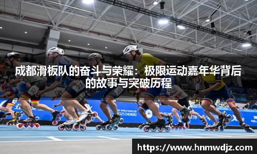 成都滑板队的奋斗与荣耀：极限运动嘉年华背后的故事与突破历程