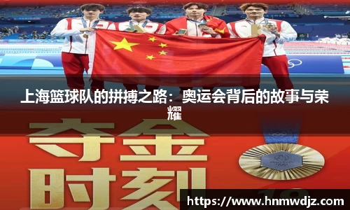 上海篮球队的拼搏之路：奥运会背后的故事与荣耀