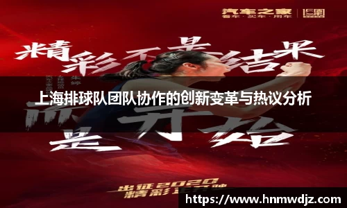 上海排球队团队协作的创新变革与热议分析