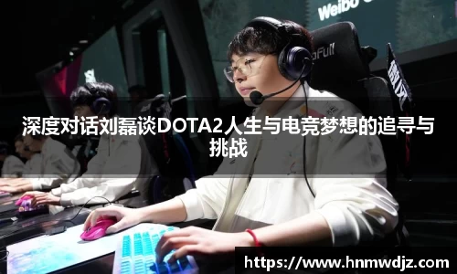 深度对话刘磊谈DOTA2人生与电竞梦想的追寻与挑战